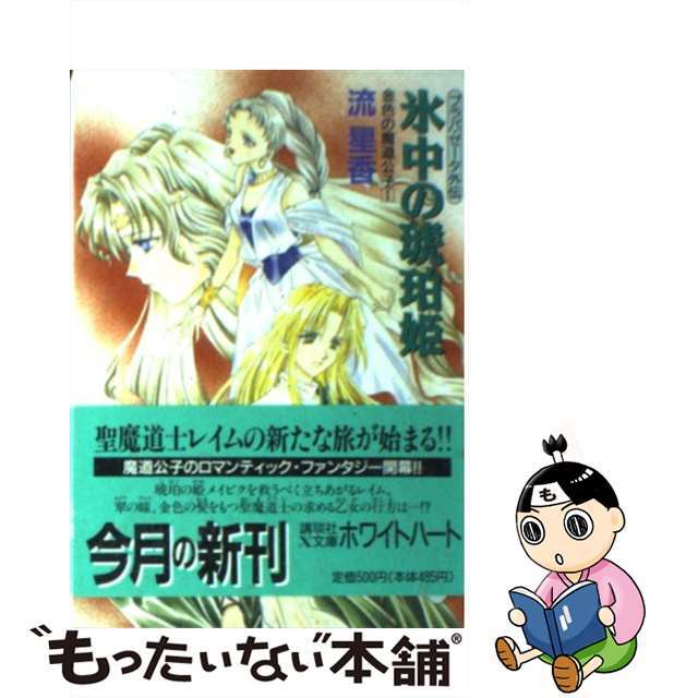 【中古】 氷中の琥珀姫 プラパ・ゼータ外伝 金色の魔道公子1/講談社/流星香 エンタメ/ホビーの漫画(ボーイズラブ(BL))の商品写真
