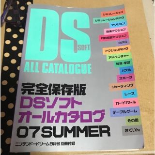 完全保存版DSソフトオールカタログ2007SUMMER 別冊付録の通販 by ズラ