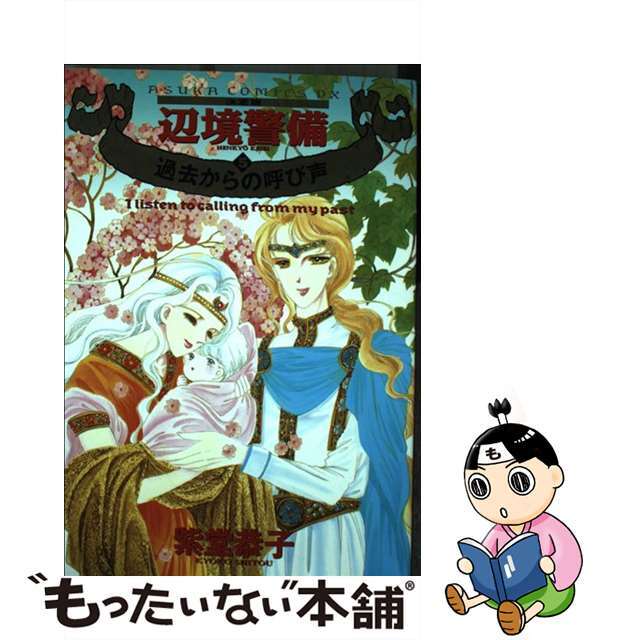 【中古】 辺境警備 決定版 ５/角川書店/紫堂恭子 エンタメ/ホビーの漫画(女性漫画)の商品写真