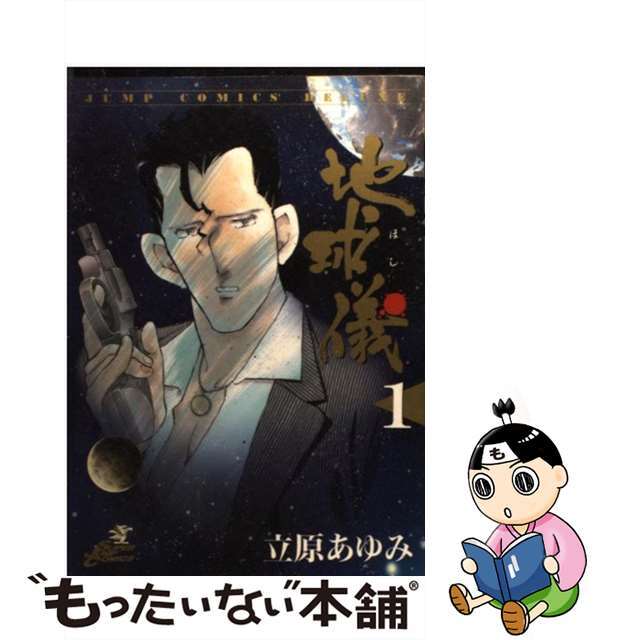 【中古】 地球儀 1/集英社/立原あゆみ エンタメ/ホビーの漫画(青年漫画)の商品写真