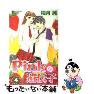 【中古】 Ｐｉｎｋの遺伝子 ４/講談社/柚月純(少女漫画)