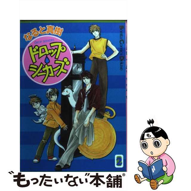 【中古】 ドロップ・シーカーズ 第２巻/秋田書店/なると真樹 エンタメ/ホビーの漫画(少女漫画)の商品写真