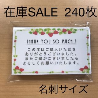 【限定在庫セール】サンキューカード　240枚　いちご(ラッピング/包装)