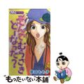 【中古】 そんでむらさきどーなった？/集英社/幸田もも子