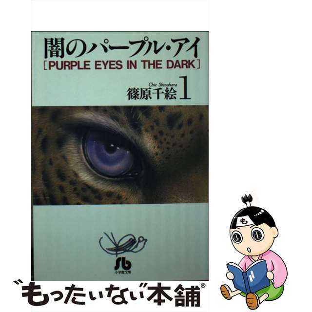 【中古】 闇のパープル・アイ 第１巻/小学館/篠原千絵 エンタメ/ホビーの漫画(その他)の商品写真