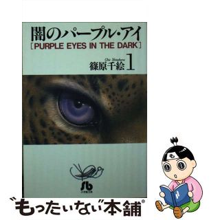 【中古】 闇のパープル・アイ 第１巻/小学館/篠原千絵(その他)