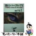 【中古】 闇のパープル・アイ 第１巻/小学館/篠原千絵