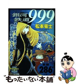 【中古】 銀河鉄道９９９ 鋼鉄天使/小学館/松本零士(その他)