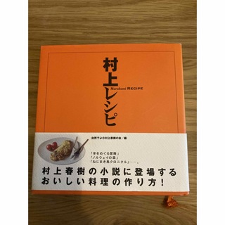 村上レシピ(料理/グルメ)