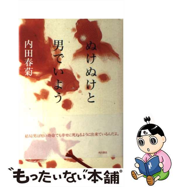【中古】 ぬけぬけと男でいよう/角川書店/内田春菊 エンタメ/ホビーの本(人文/社会)の商品写真