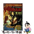 【中古】 公権力横領捜査官中坊林太郎 下/新潮社/原哲夫 公権力横領捜査官 中坊林太郎 1 : 中古 | 原哲夫 | 古本の通販なら