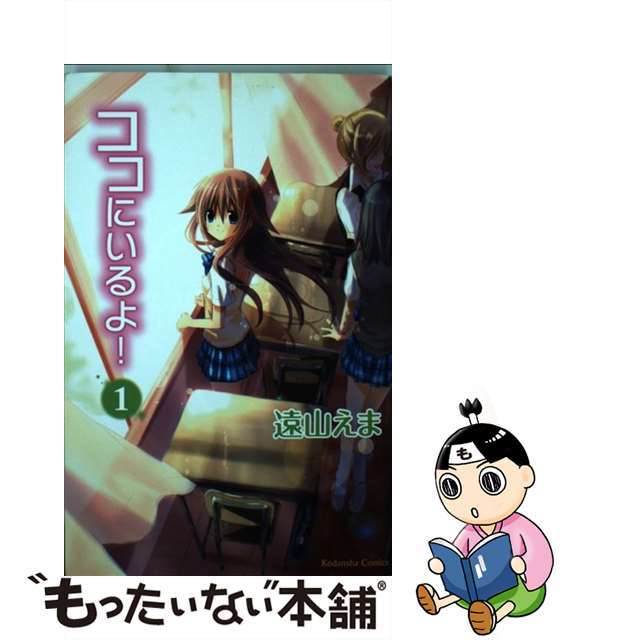 【中古】 ココにいるよ! 1/講談社/遠山えま エンタメ/ホビーの漫画(少女漫画)の商品写真