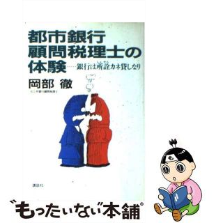 【中古】 都市銀行顧問税理士の体験 銀行は所詮カネ貸しなり/講談社/岡部徹(その他)