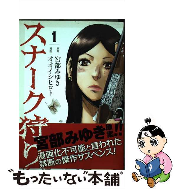 【中古】 スナーク狩り 1/新潮社/オオイシヒロト エンタメ/ホビーの漫画(青年漫画)の商品写真