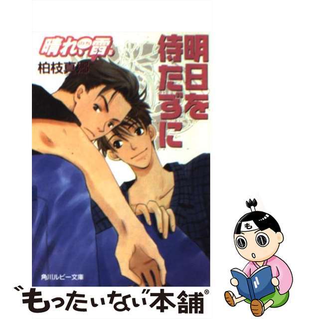 【中古】 明日を待たずに 晴れ、のち雷3/角川書店/柏枝真郷 エンタメ/ホビーの本(ボーイズラブ(BL))の商品写真