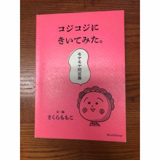 コジコジにきいてみた。モヤモヤ問答集(絵本/児童書)