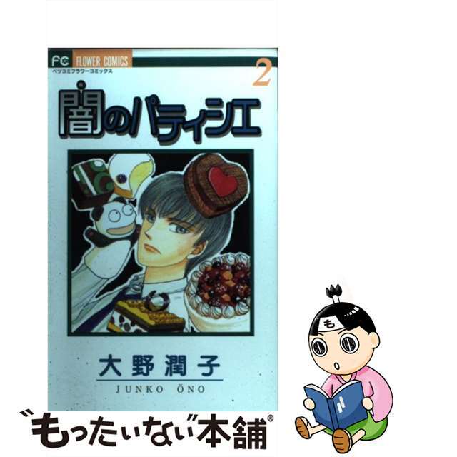 【中古】 闇のパティシエ 2/小学館/大野潤子 エンタメ/ホビーの漫画(少女漫画)の商品写真
