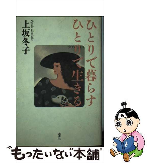 【中古】 ひとりで暮らす、ひとりで生きる/講談社/上坂冬子 エンタメ/ホビーの本(文学/小説)の商品写真