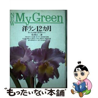 【中古】 洋ラン１２カ月/主婦の友社/松沢正二(その他)