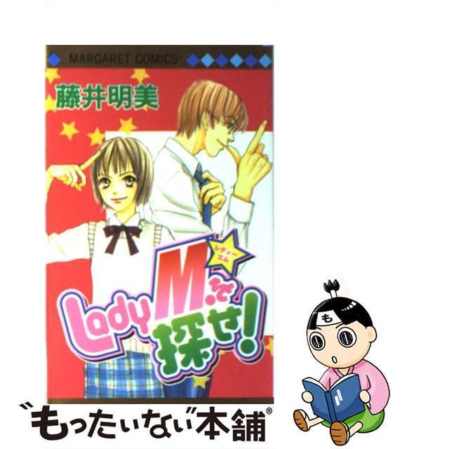 【中古】 Lady M.を探せ!/集英社/藤井明美 エンタメ/ホビーの漫画(その他)の商品写真