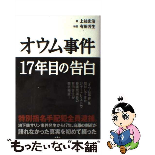 【中古】 オウム事件１７年目の告白/扶桑社/上祐史浩 エンタメ/ホビーの本(人文/社会)の商品写真