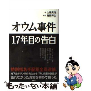 【中古】 オウム事件１７年目の告白/扶桑社/上祐史浩(人文/社会)