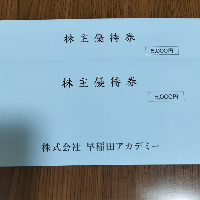 【最新版】早稲田アカデミー株主優待 5,000円