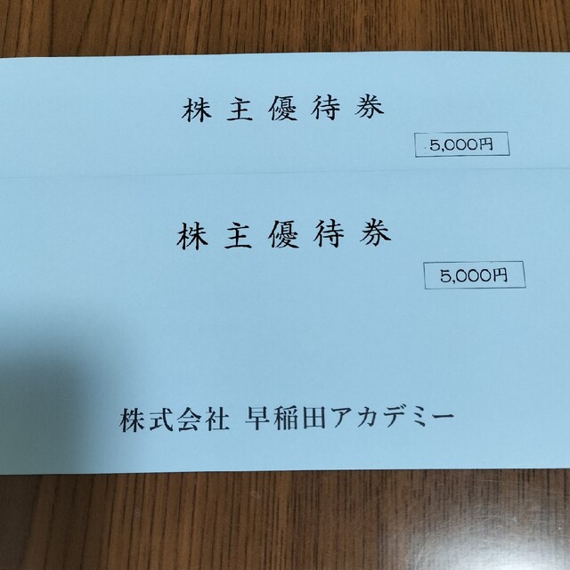 早稲田アカデミー 株主優待 5,000円×2枚（10,000円分） - その他