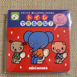 ミキハウス(mikihouse)の【新品未使用】トイレできるかな？ 音のでるえほん(絵本/児童書)