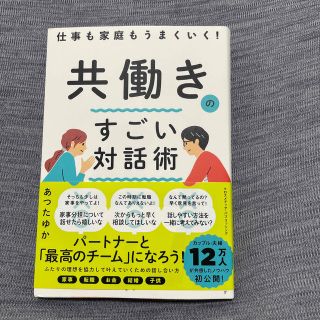 共働きのすごい対話術(住まい/暮らし/子育て)