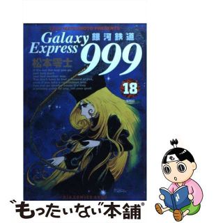 【中古】 銀河鉄道９９９ １８/小学館/松本零士(青年漫画)