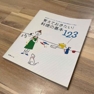 覚えておきたい！料理の基本１２３(料理/グルメ)