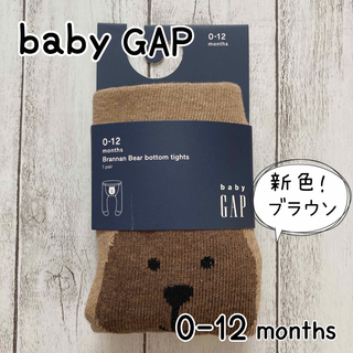 ベビーギャップ(babyGAP)の☆baby  GAP☆ 新品　ケーブルニットタイツ　ブラナンベア　ブラウン(靴下/タイツ)