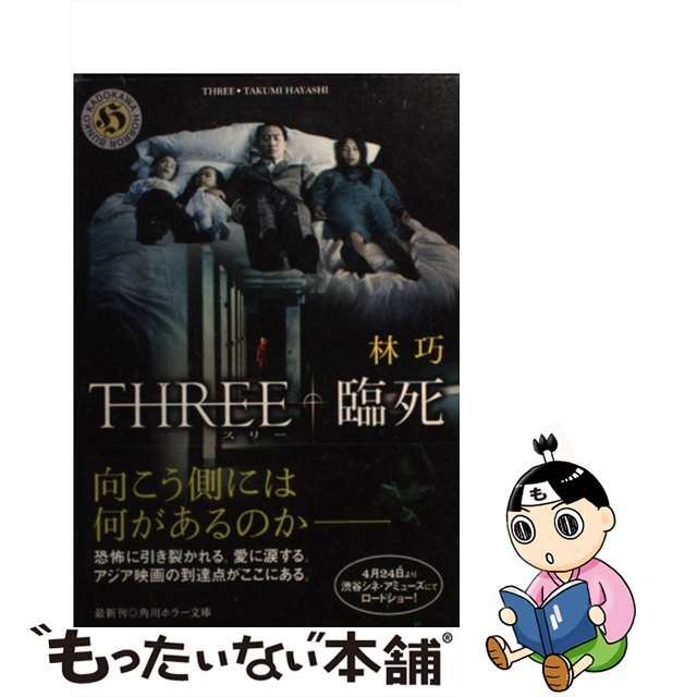 【中古】 スリー/臨死/角川書店/キムジウン エンタメ/ホビーのエンタメ その他(その他)の商品写真
