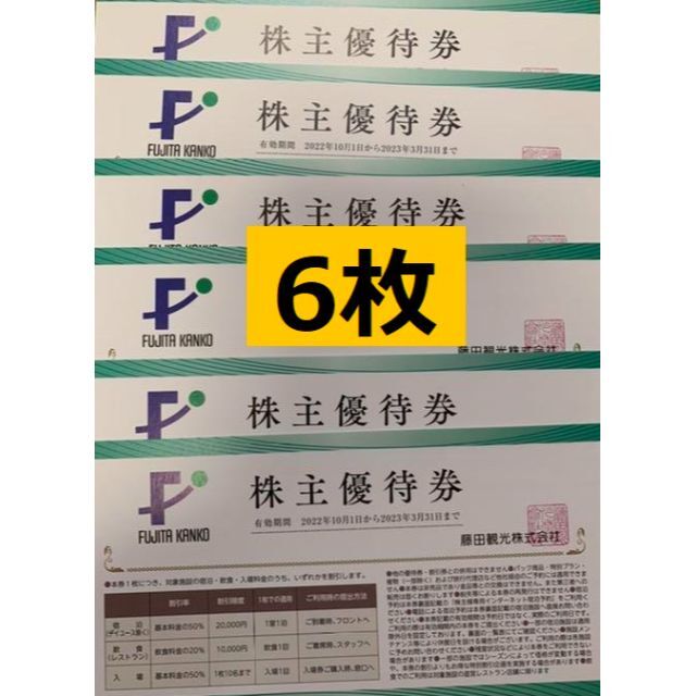 最新 ☆ 藤田観光 株主優待券 6枚 ☆ 宿泊・飲食・入場料金 割引券の通販 by 【ふるる】's shop｜ラクマ