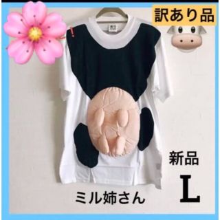 【訳あり 大特価！】新品 ミル姉さん Tシャツ L 着ぐるみ 仮装 コスプレ(お笑い芸人)