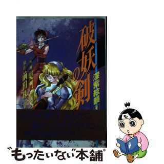 【中古】 破妖の剣 深紫絃韻 １/集英社/厦門潤(女性漫画)