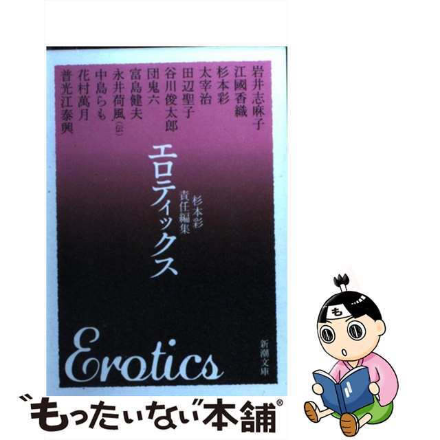【中古】 エロティックス/新潮社/杉本彩 エンタメ/ホビーの本(文学/小説)の商品写真