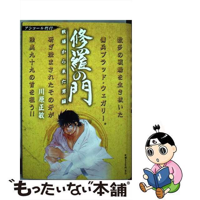 修羅の門 戦場から来た男編/講談社/川原正敏