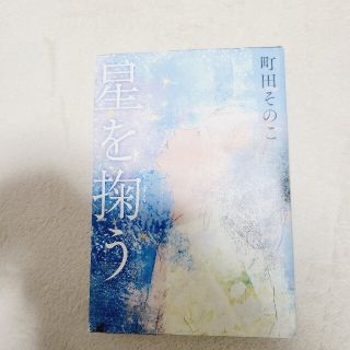 星を掬う(文学/小説)