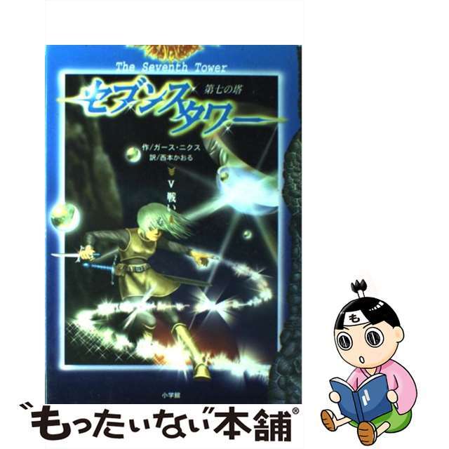 【中古】 セブンスタワー 第七の塔 ５/小学館/ガース・ニクス エンタメ/ホビーの本(絵本/児童書)の商品写真