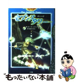 【中古】 セブンスタワー 第七の塔 ５/小学館/ガース・ニクス(絵本/児童書)