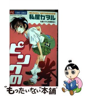 【中古】 ピンクの拳/小学館/私屋カヲル(女性漫画)