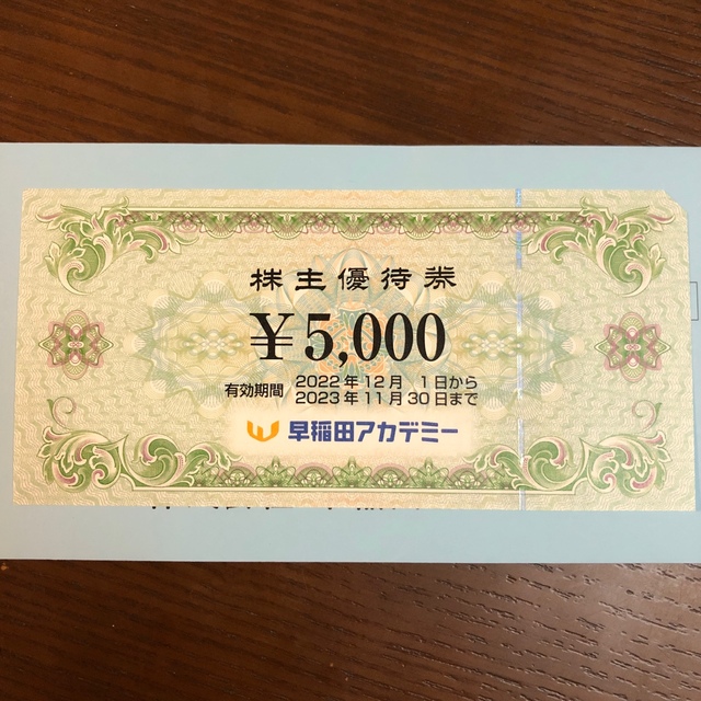 早稲田アカデミー　株主優待5000円分　1枚