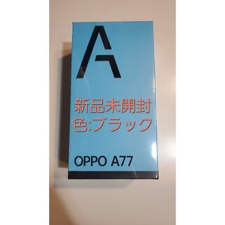 OPPO - 【新品未開封】OPPO A77
