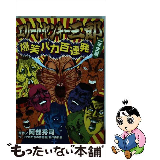 【中古】 エリートヤンキー三郎爆笑バカ百連発 1年生編/講談社/阿部秀司 エンタメ/ホビーの漫画(青年漫画)の商品写真