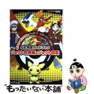 【中古】 ポケットモンスターハートゴールド・ソウルシルバー公式完全ガイドブックジョウト攻略/エンターブレイン/ファミ通編集部(アート/エンタメ)