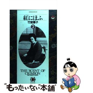 【中古】 紅にほふ ２/小学館/竹宮恵子(青年漫画)