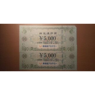 早稲田アカデミー　株主優待券　10,000円分(その他)