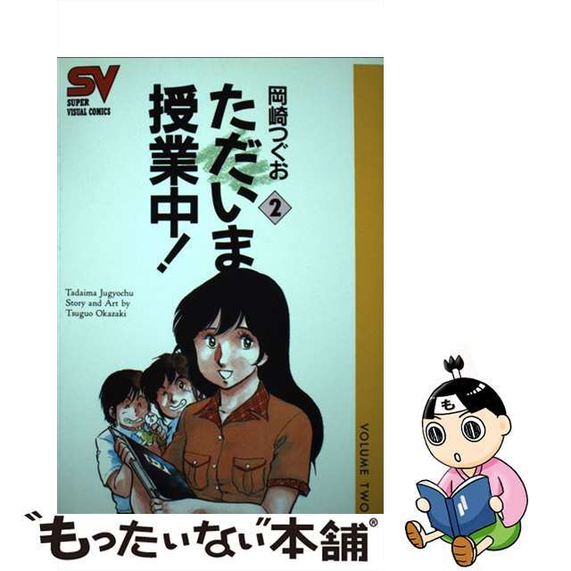 ただいま授業中！ ２/小学館/岡崎つぐお